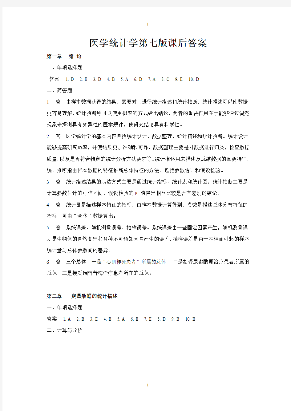 医学统计学第七版课后答案及解析