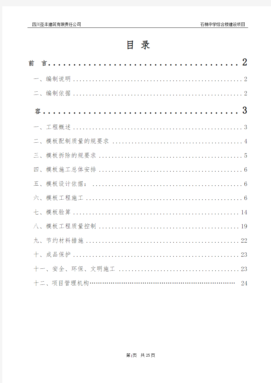 模板安装工程施工组织设计方案