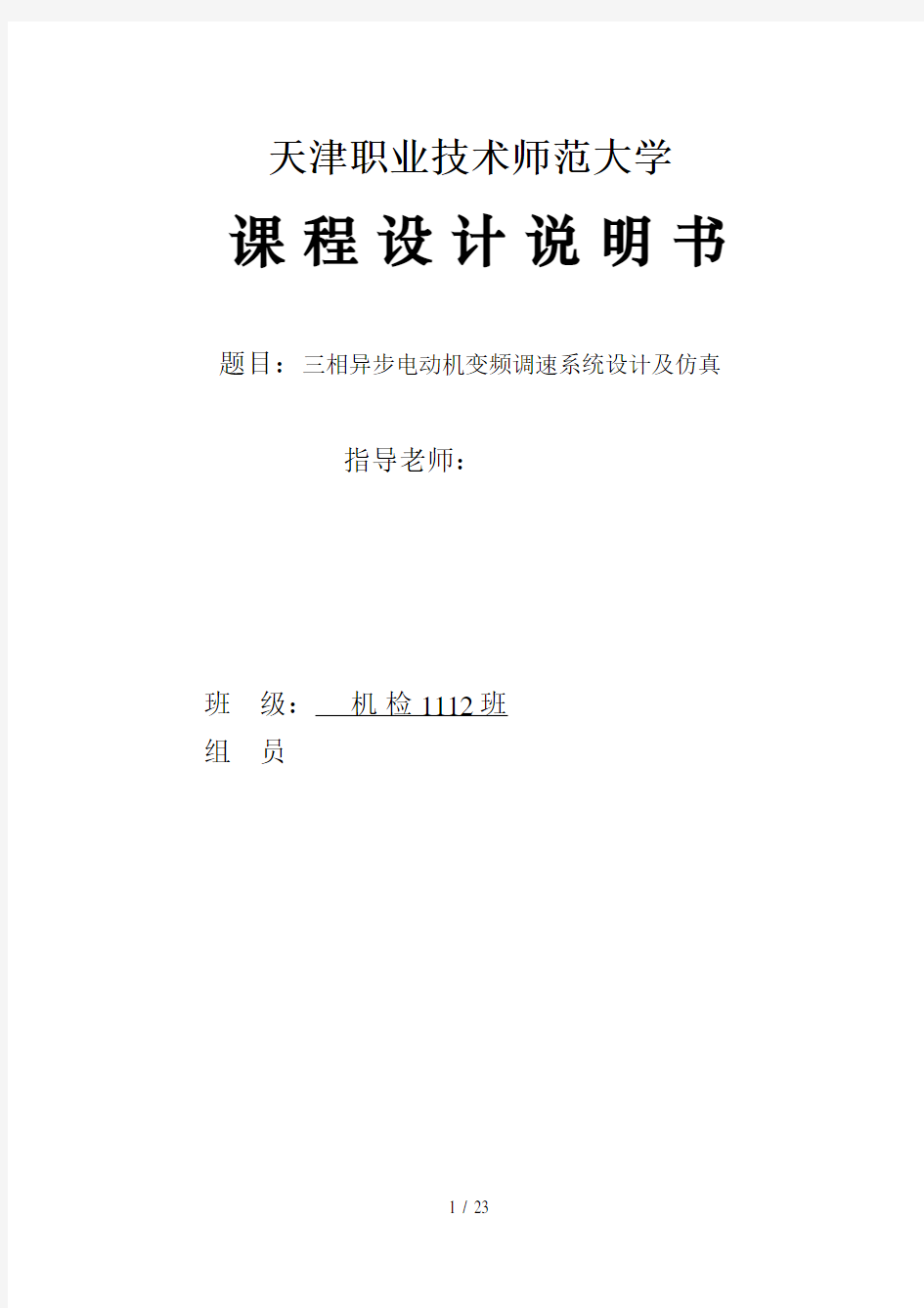 三相异步电动机变频调速系统设计及仿真