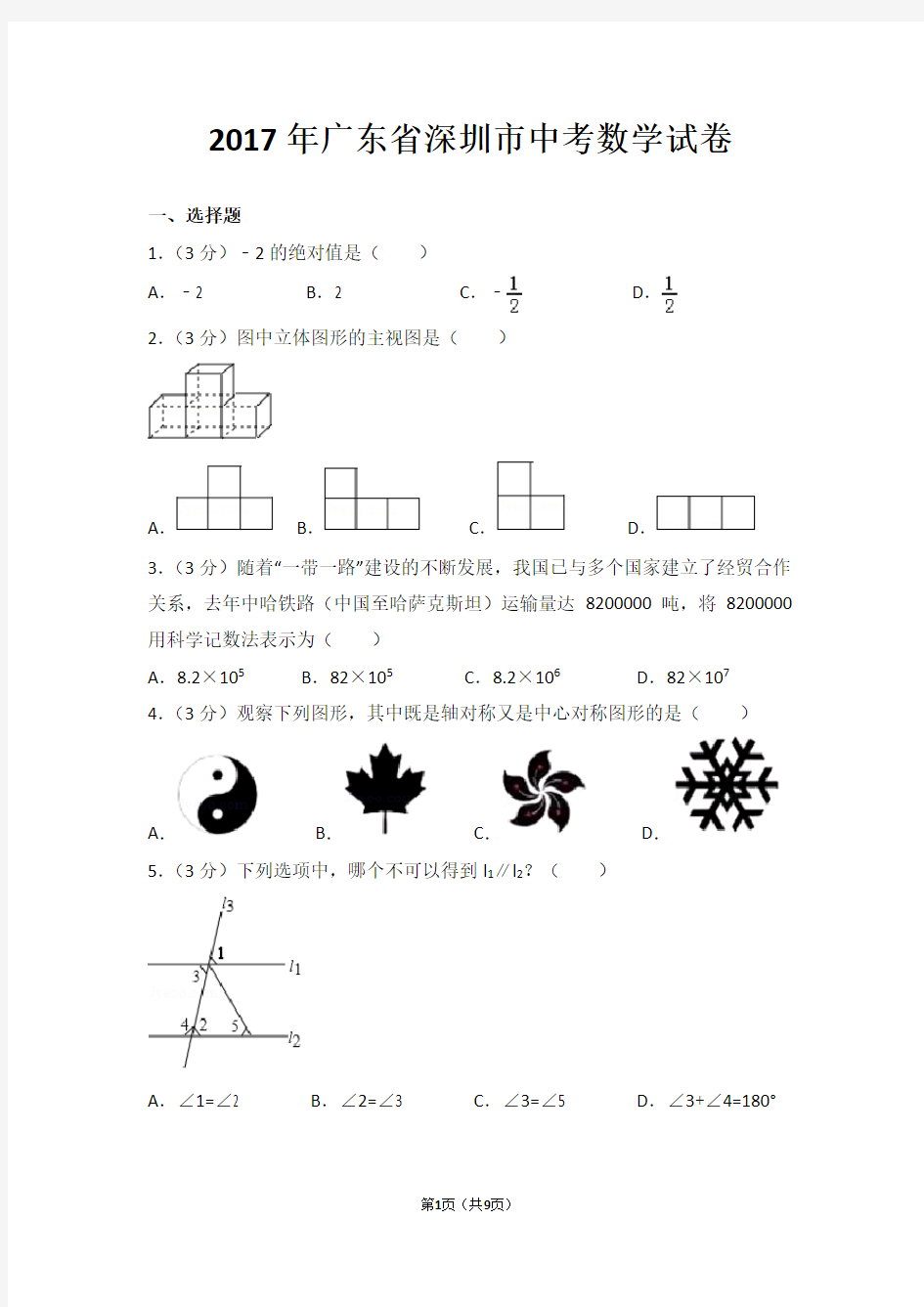 2017年深圳中考数学试卷及答案