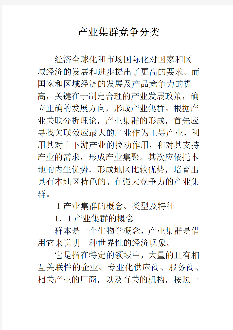 产业集群竞争分类