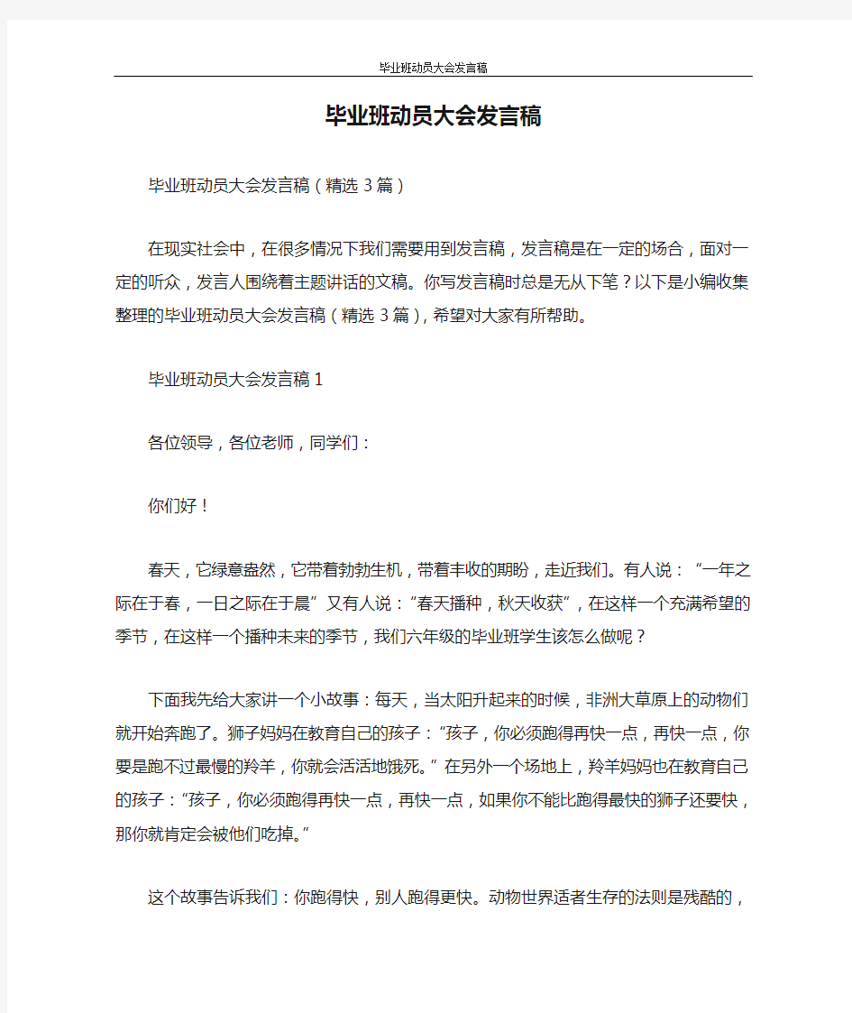 发言稿 毕业班动员大会发言稿