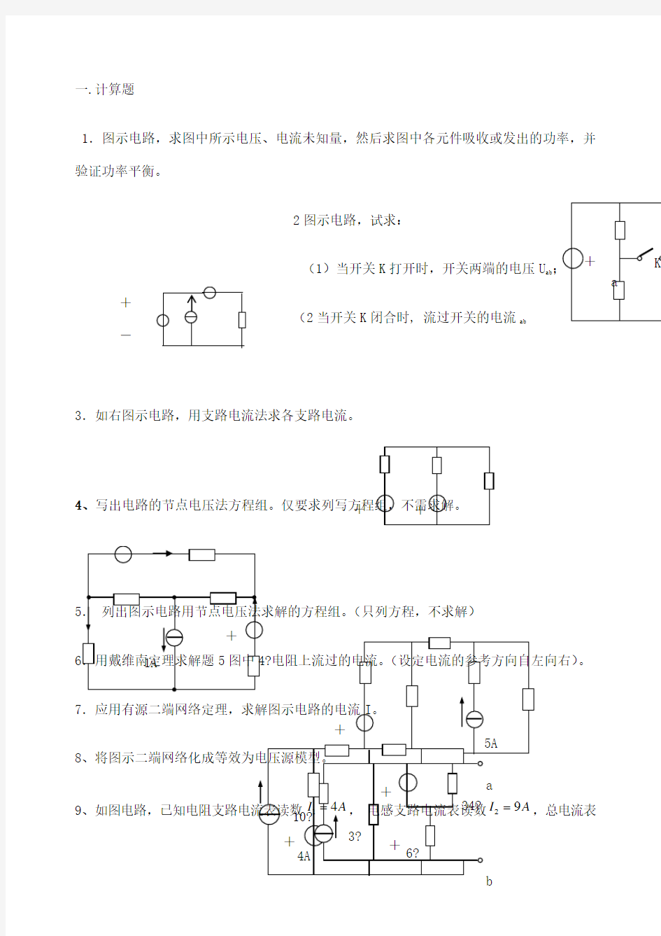 电工基础的计算题汇编