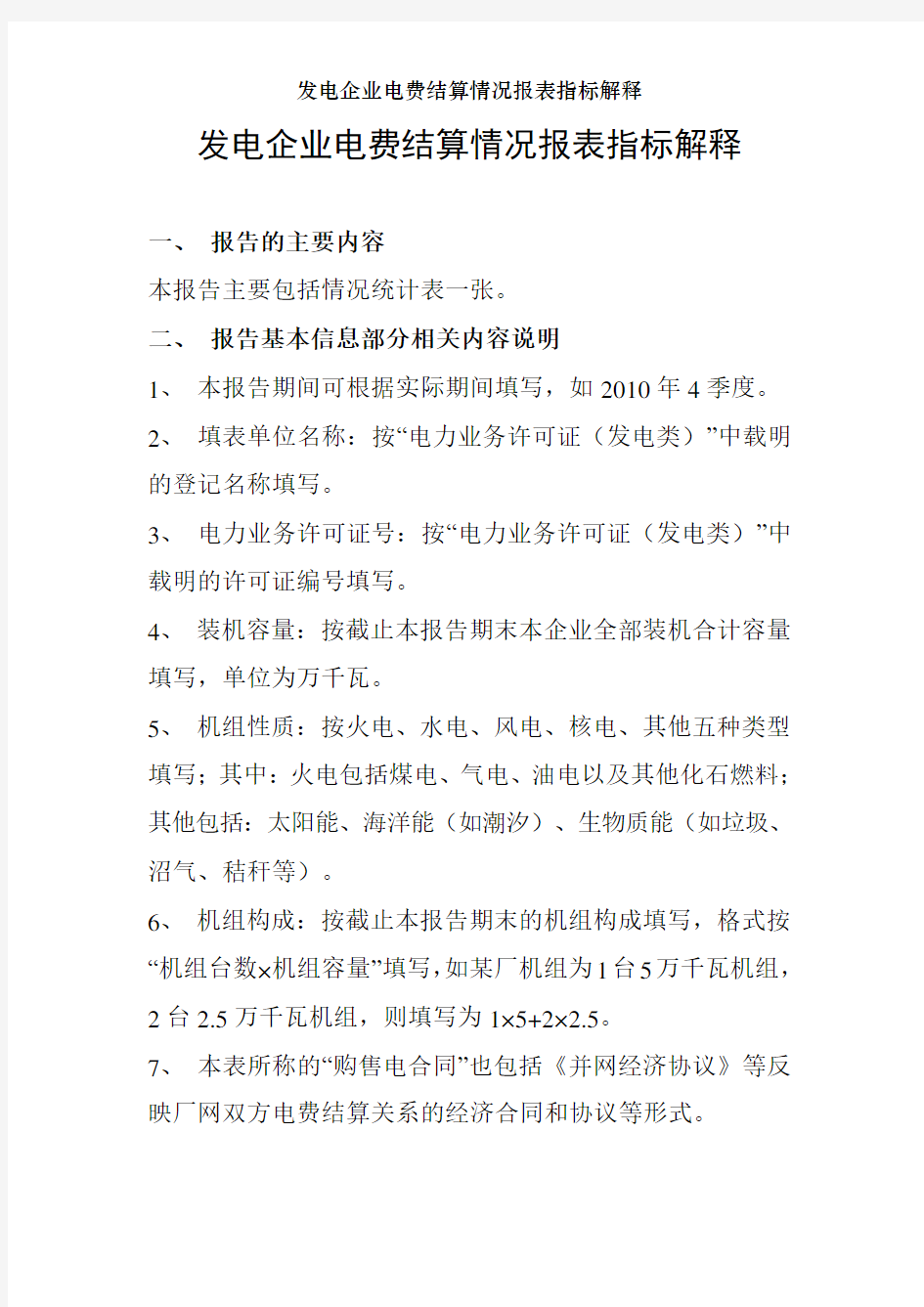 发电企业电费结算情况报表指标解释