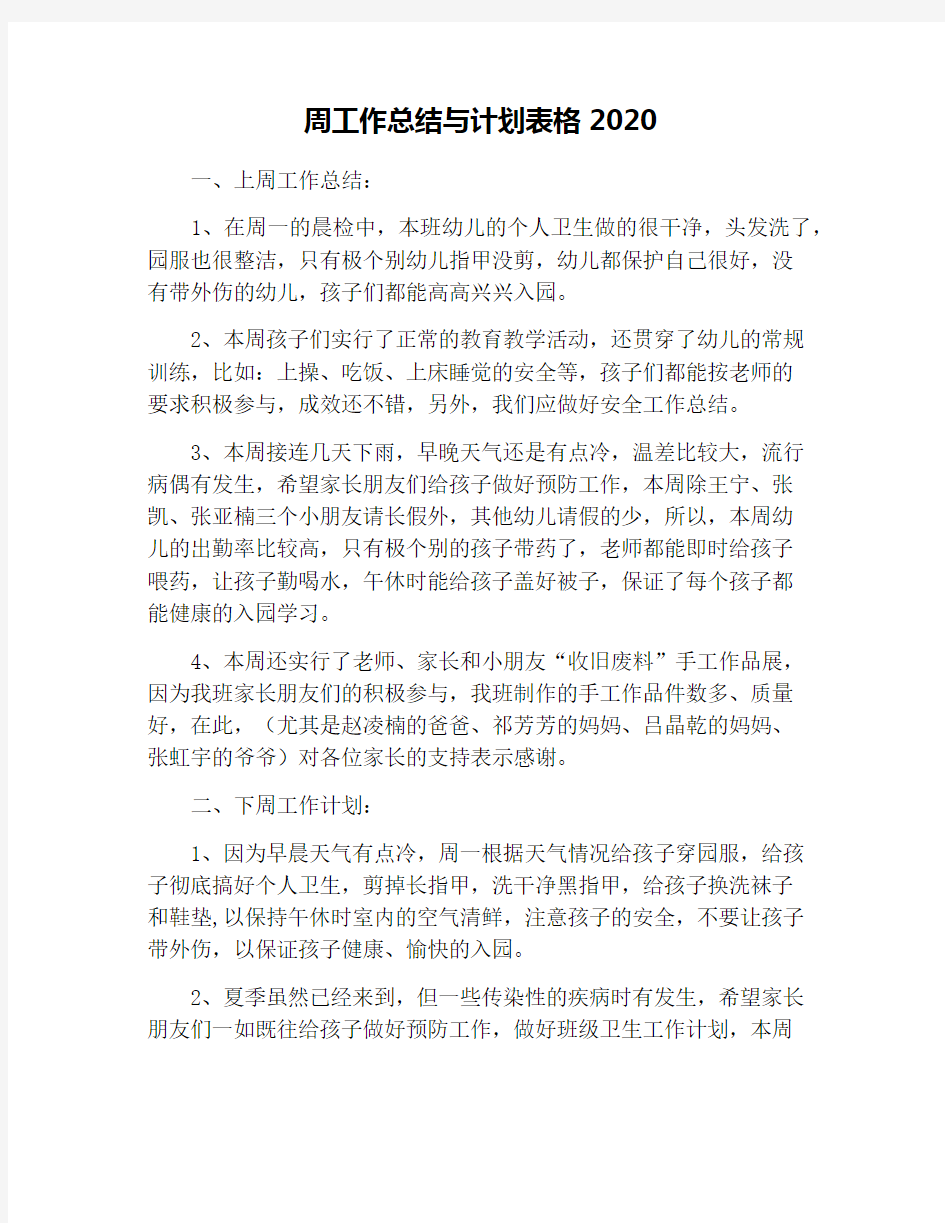 周工作总结与计划表格2020