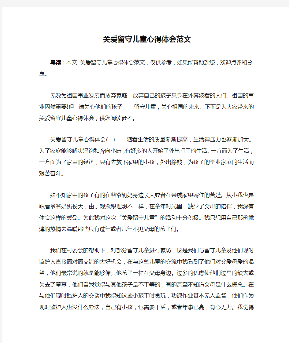 关爱留守儿童心得体会范文