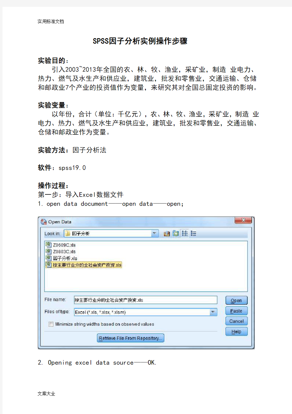 SPSS因子分析报告实例操作步骤