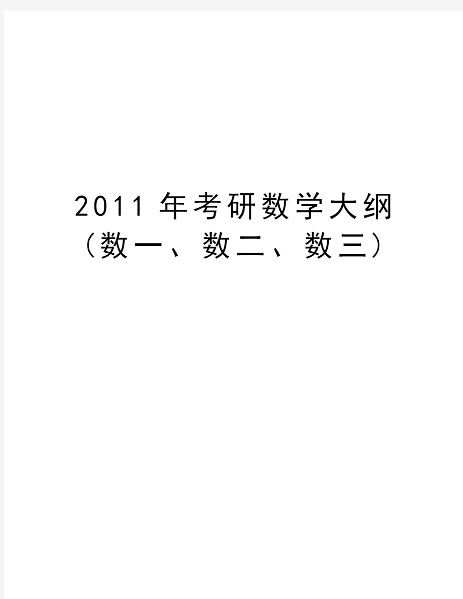 最新考研数学大纲(数一、数二、数三)汇总