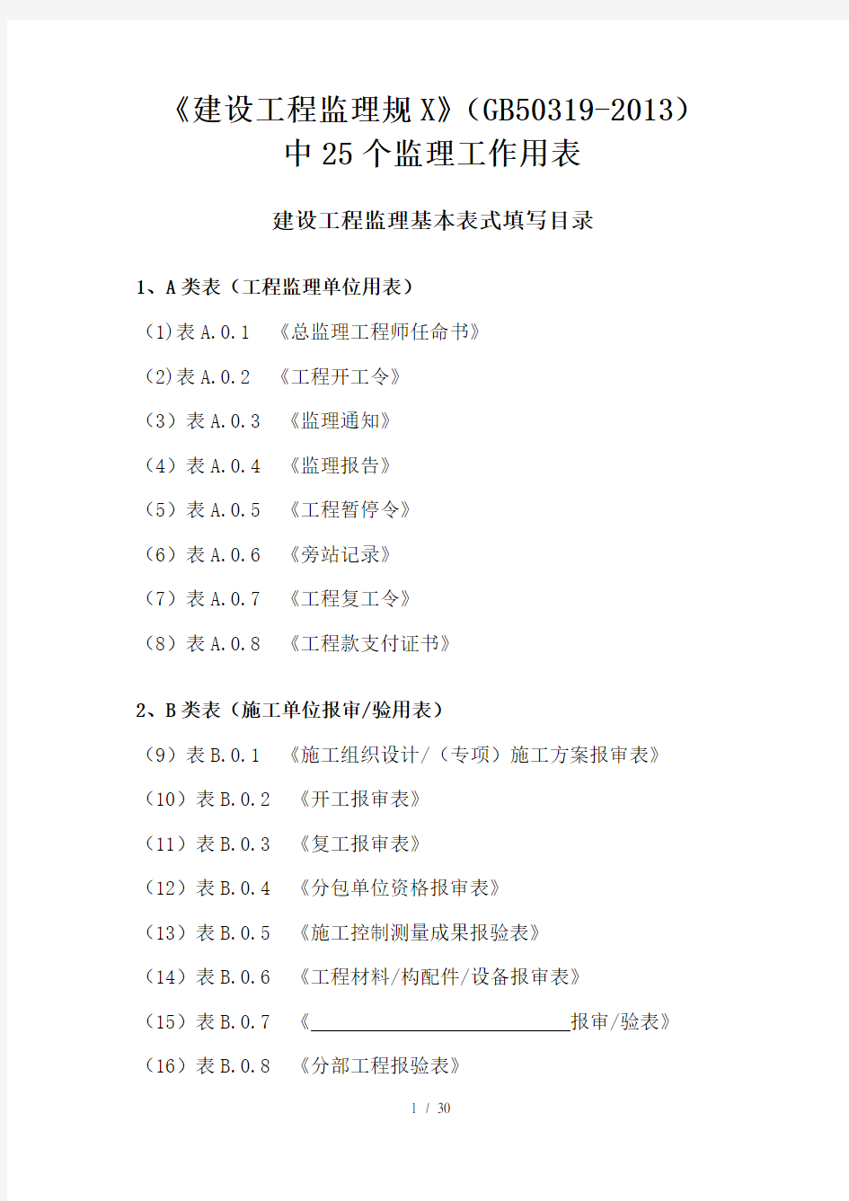 最新建设工程监理表格范本(DOC30页)