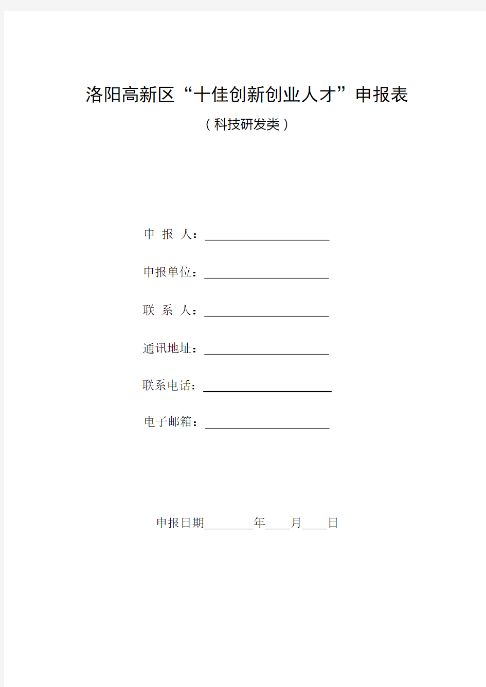 洛阳高新区十佳创新创业人才申报表