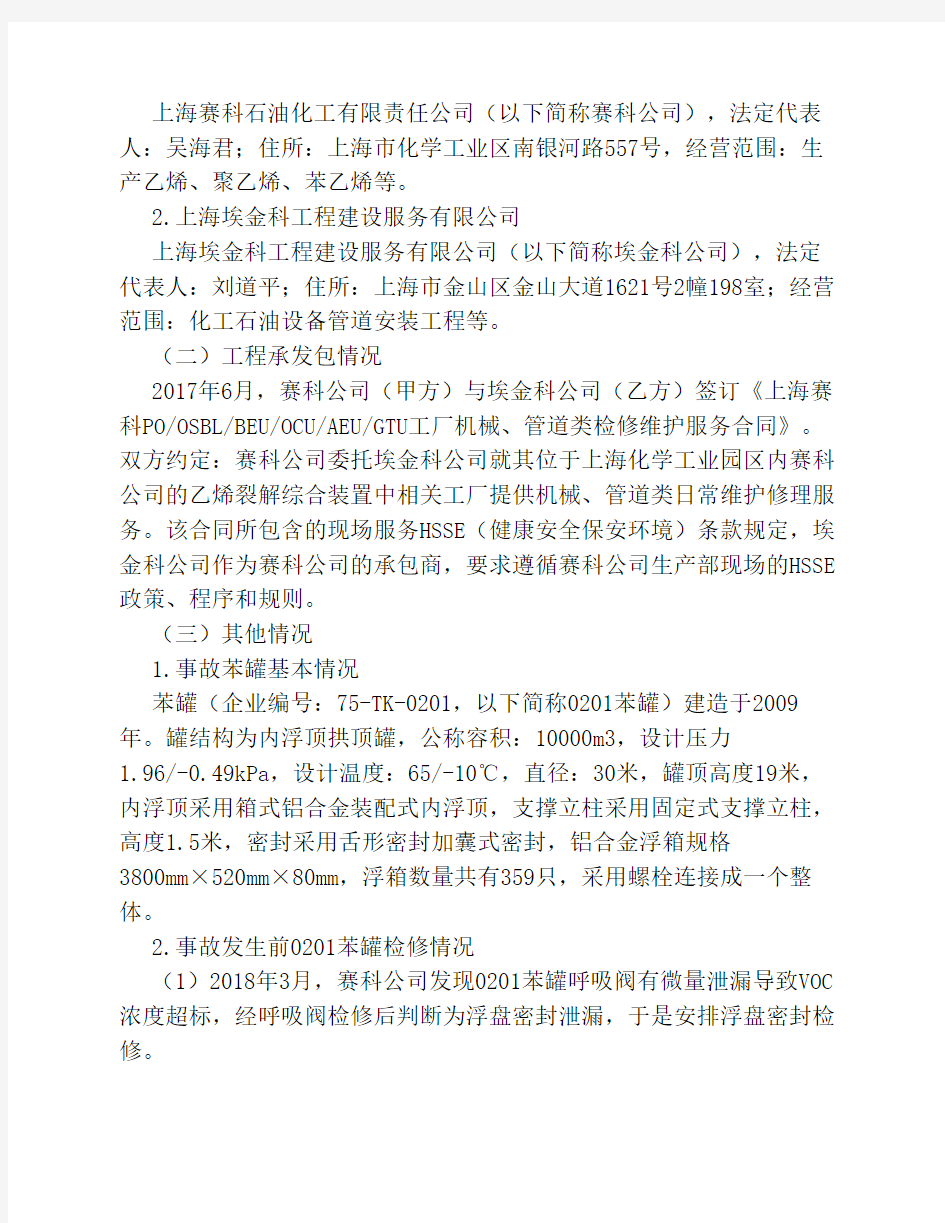 上海赛科石油化工有限责任    公司“5·12”其他爆炸较大事故    调查报告