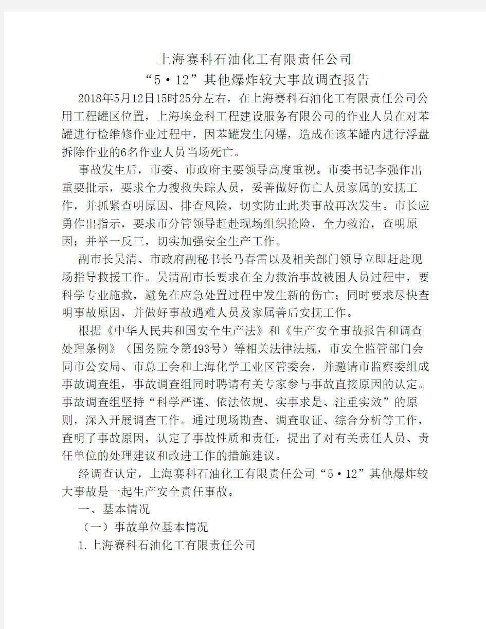 上海赛科石油化工有限责任    公司“5·12”其他爆炸较大事故    调查报告