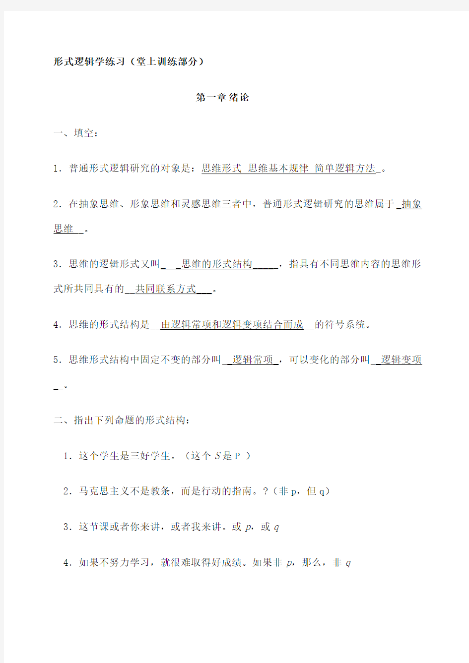 版逻辑学课后习题答案