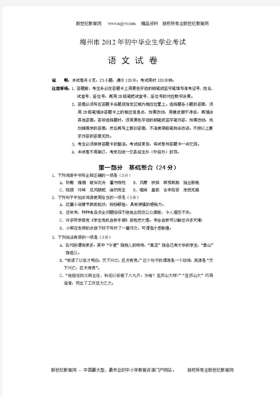 广东省梅州市2012年中考语文试题(扫描版,含答案)