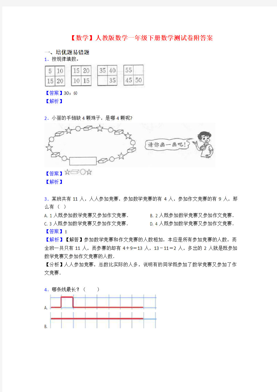 【数学】人教版数学一年级下册数学测试卷附答案