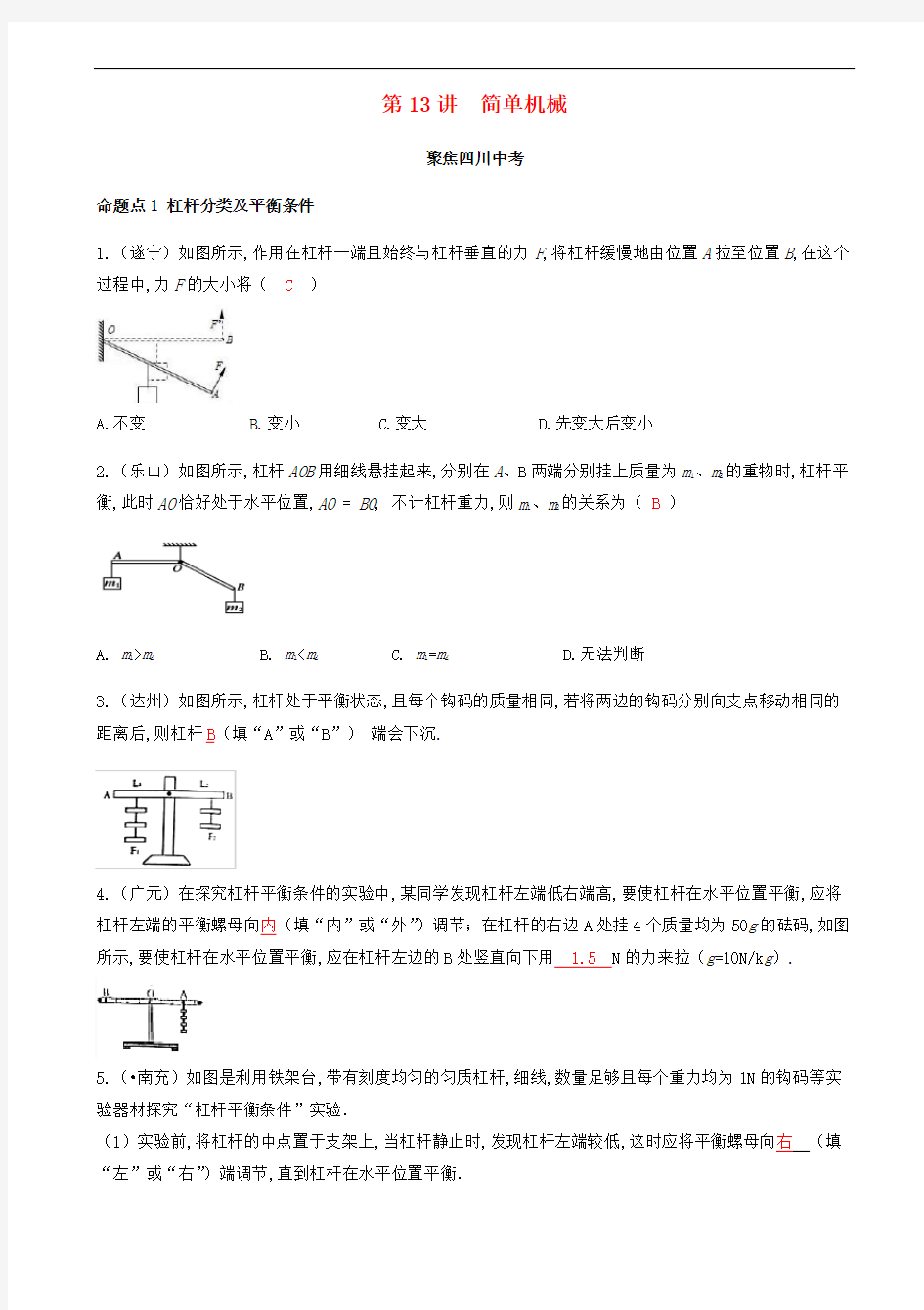 四川省中考物理专题复习第13讲简单机械练习