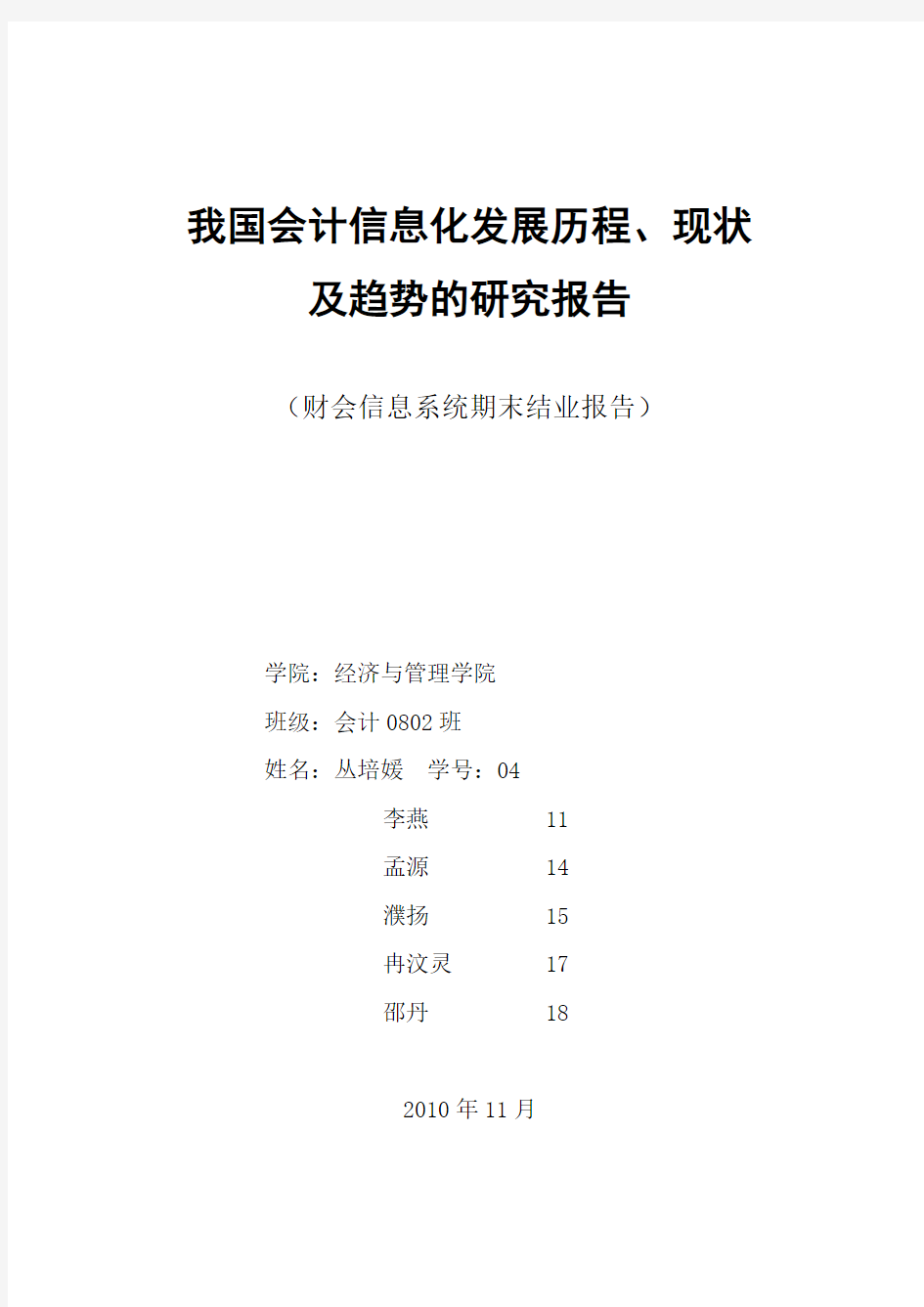 会计信息化发展历程、现状及趋势的研究报告