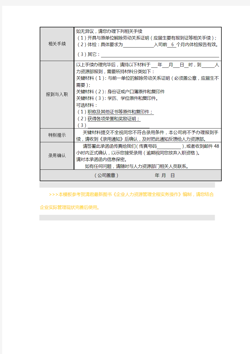 新员工入职录用通知书