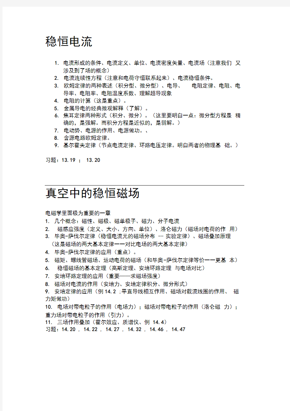 大学物理电磁学知识点汇总