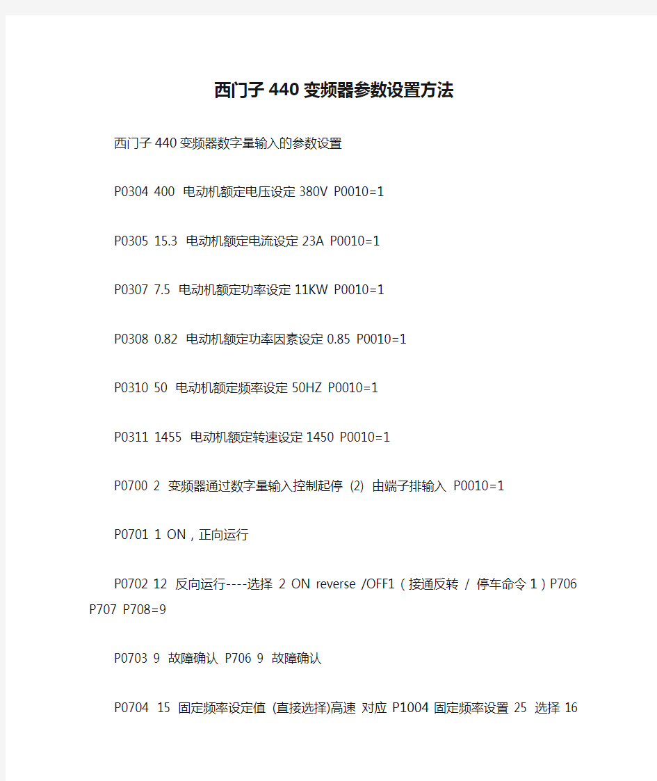 西门子440变频器参数设置方法