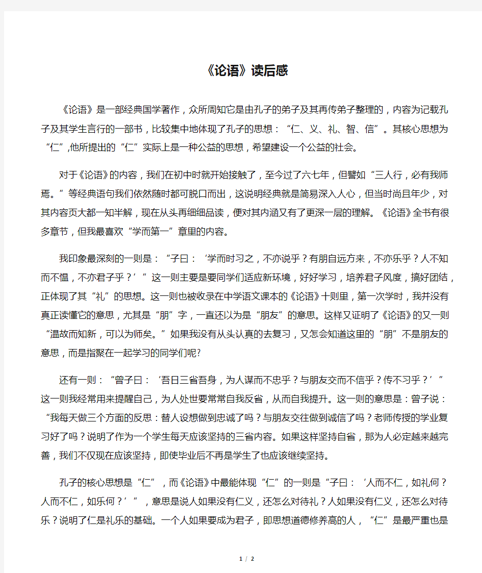 《论语》读后感1000字-大学作业