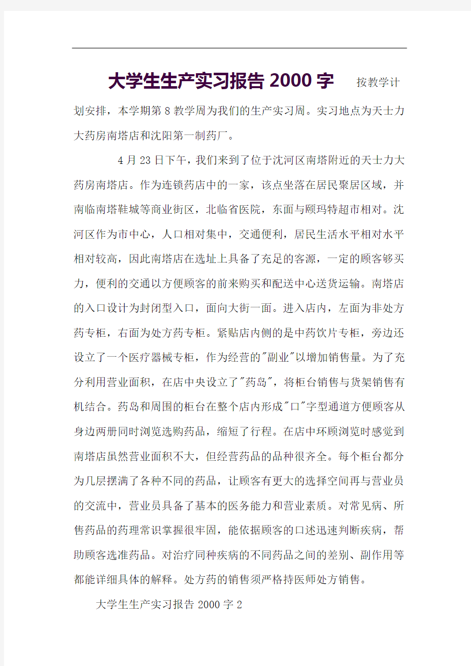 大学生生产实习报告2000字