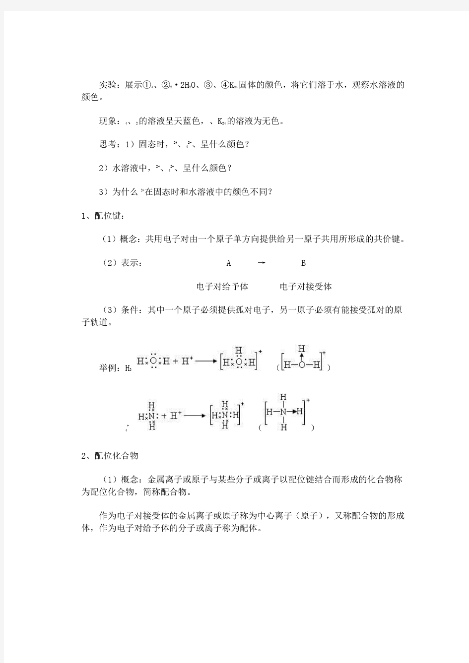 配合物理论简介(化学选修三)