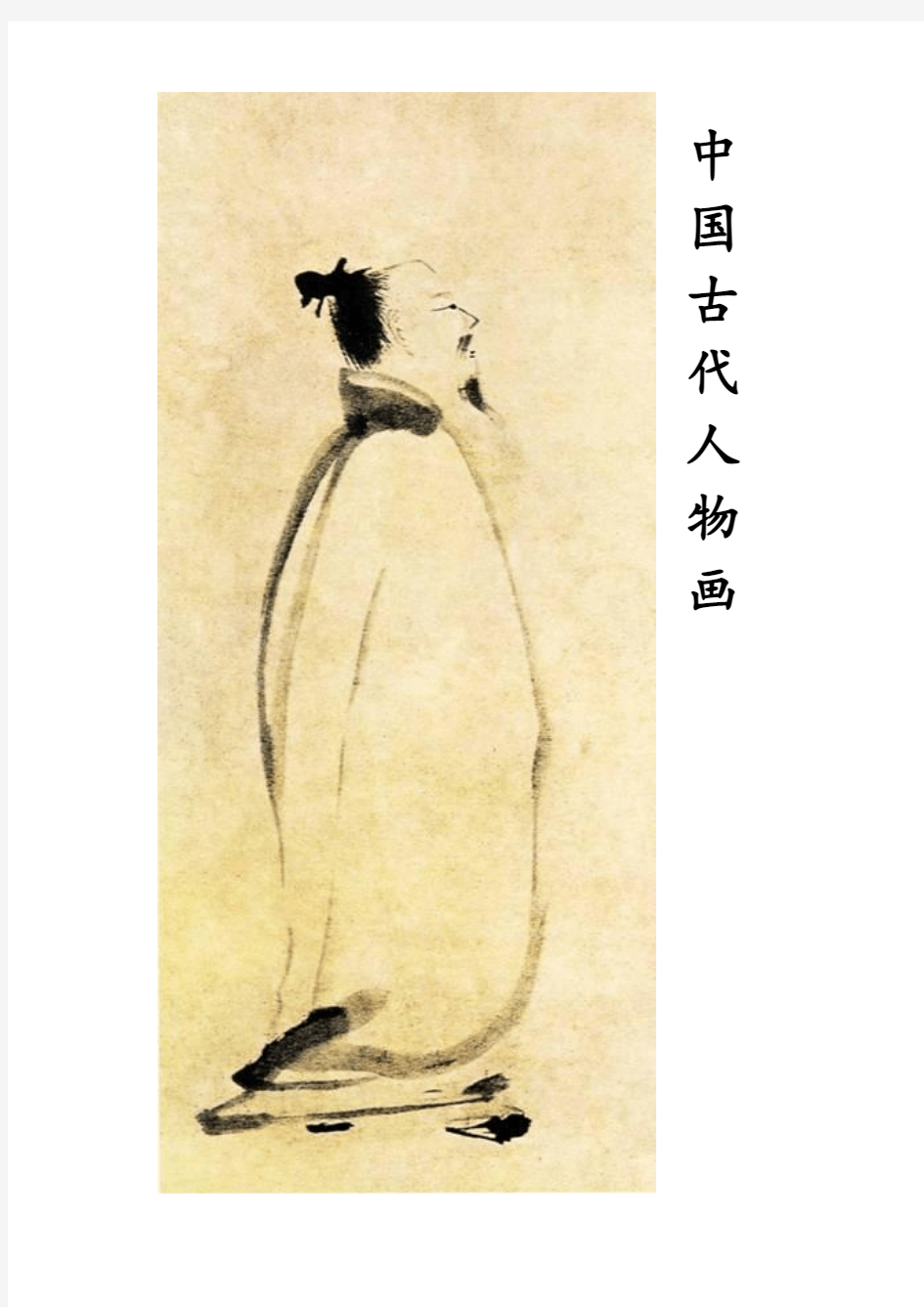 中国古代人物 画教学设计