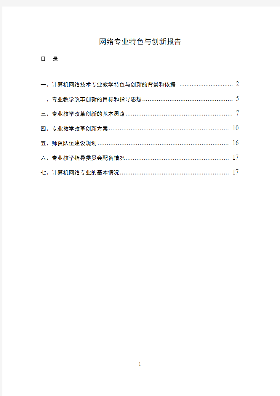 计算机网络专业特色与创新报告