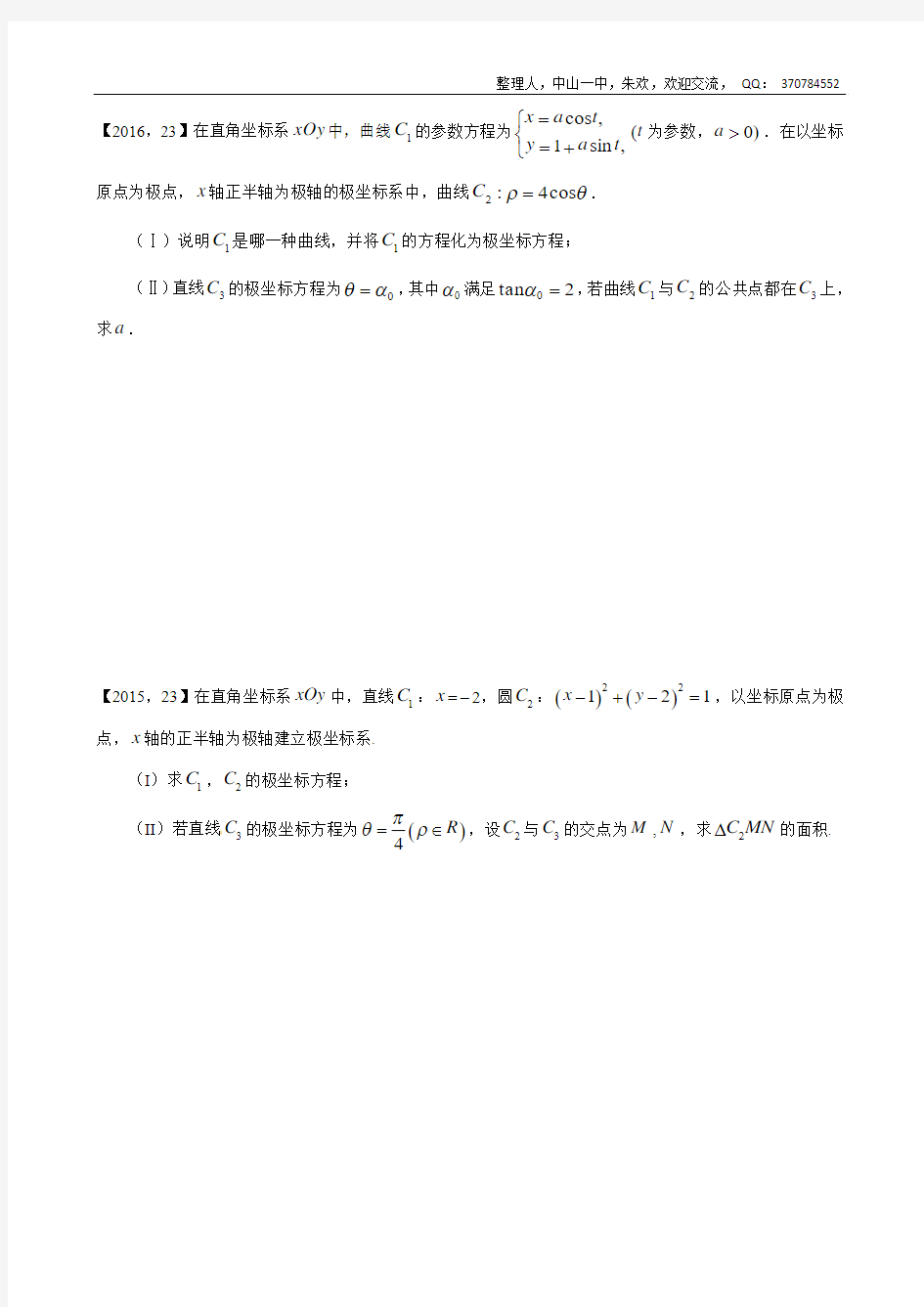 2011年—2018年新课标全国卷1文科数学分类汇编—12.坐标系与参数方程