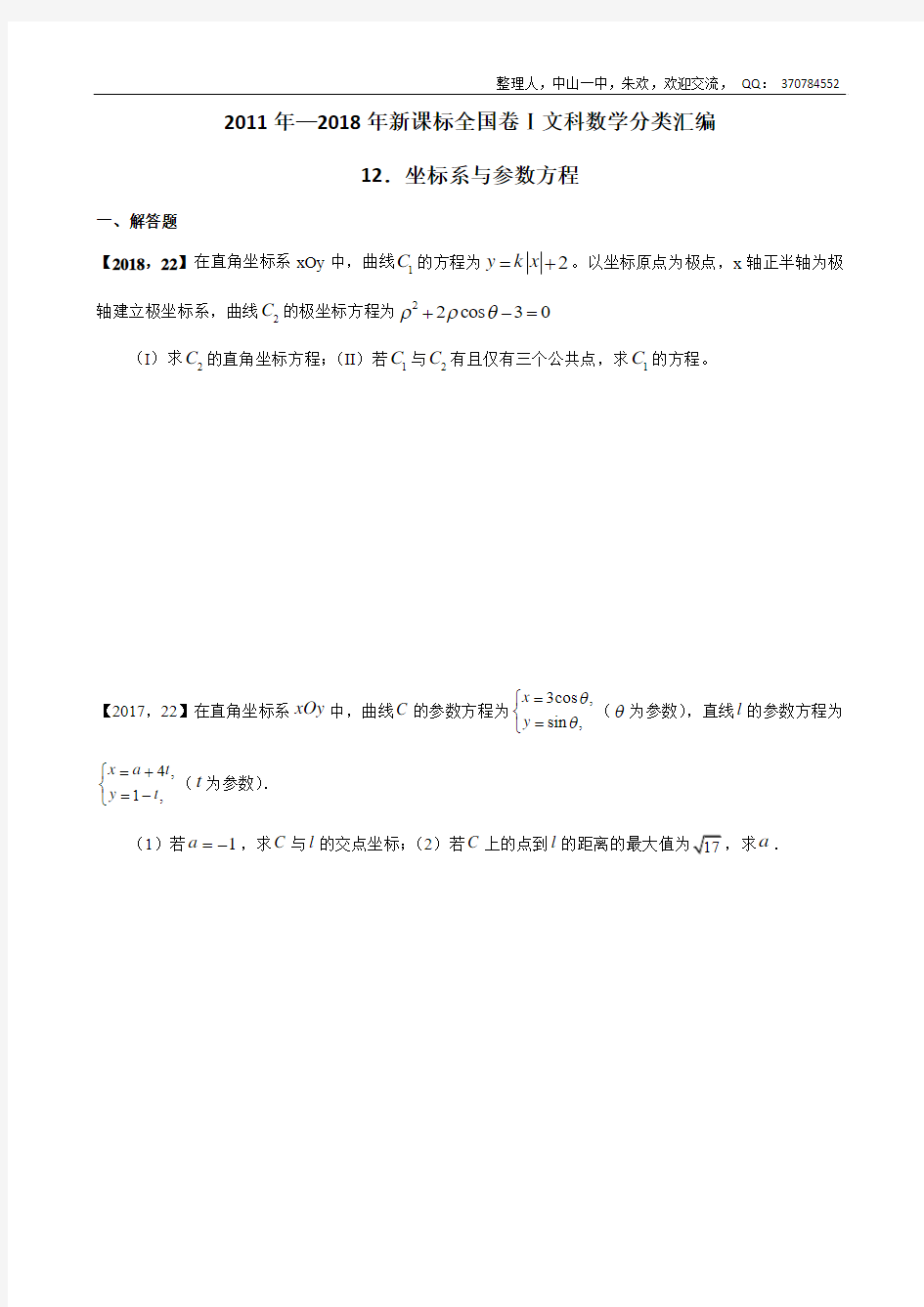 2011年—2018年新课标全国卷1文科数学分类汇编—12.坐标系与参数方程