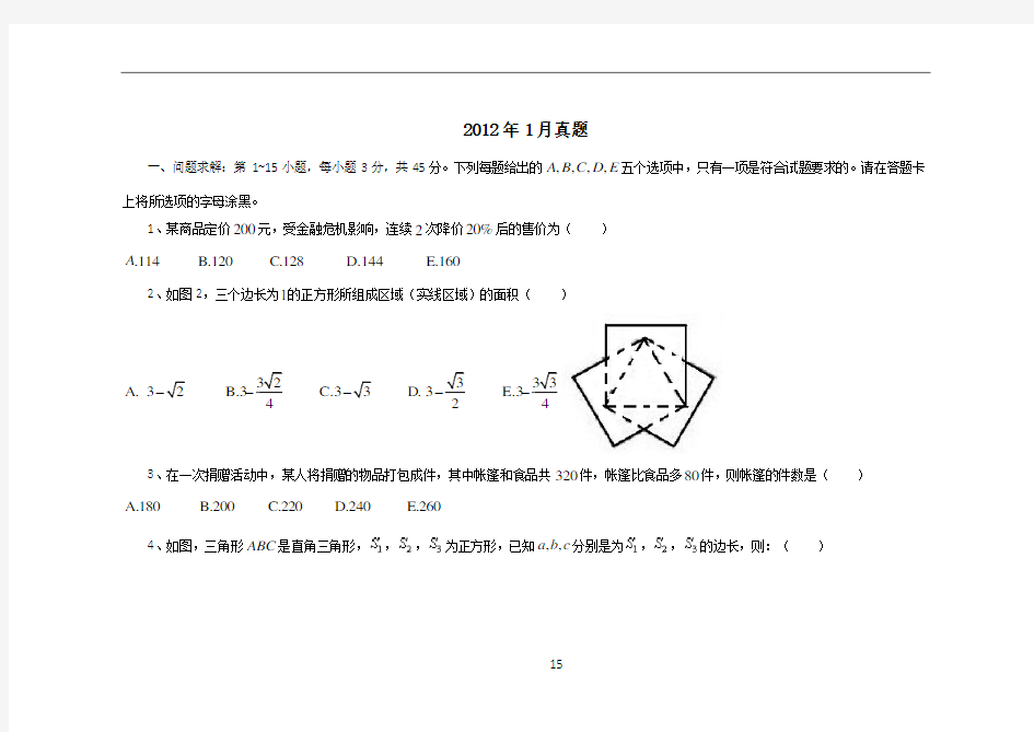 2012年考研199管理类联考综合数学真题以及答案