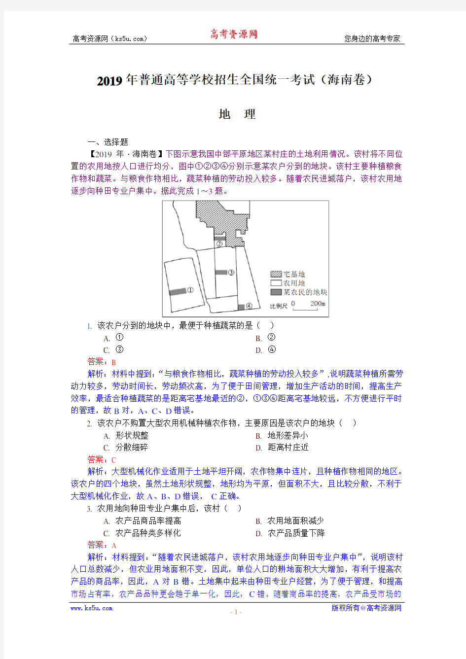 2019年高考真题——地理(海南卷)+Word版含解析【KS5U+高考】