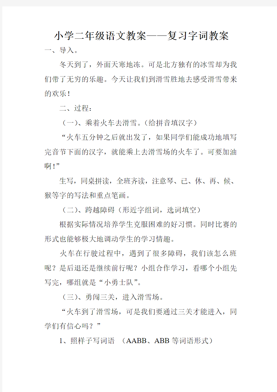 小学二年级语文教案——复习字词教案