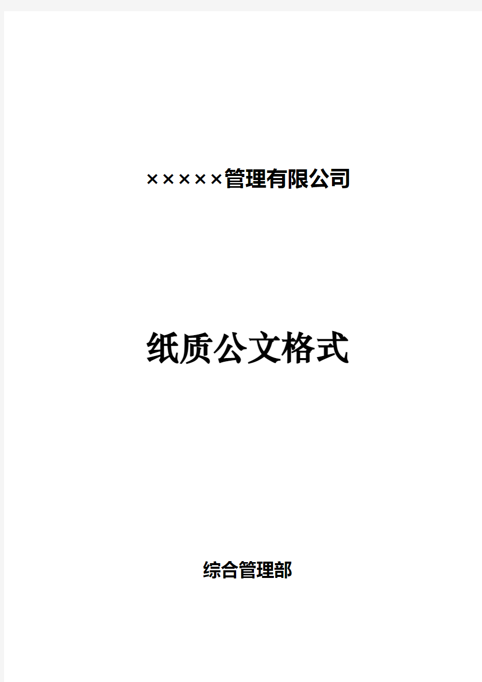 企业公司红头文件公文格式