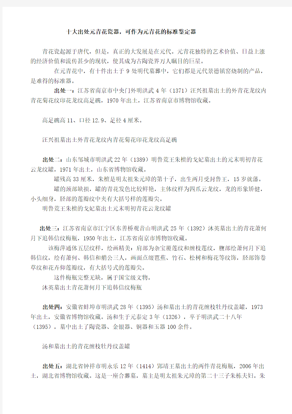中华民族博物馆筹委会：十大出处元青花瓷器可作为元青花的标准鉴定器