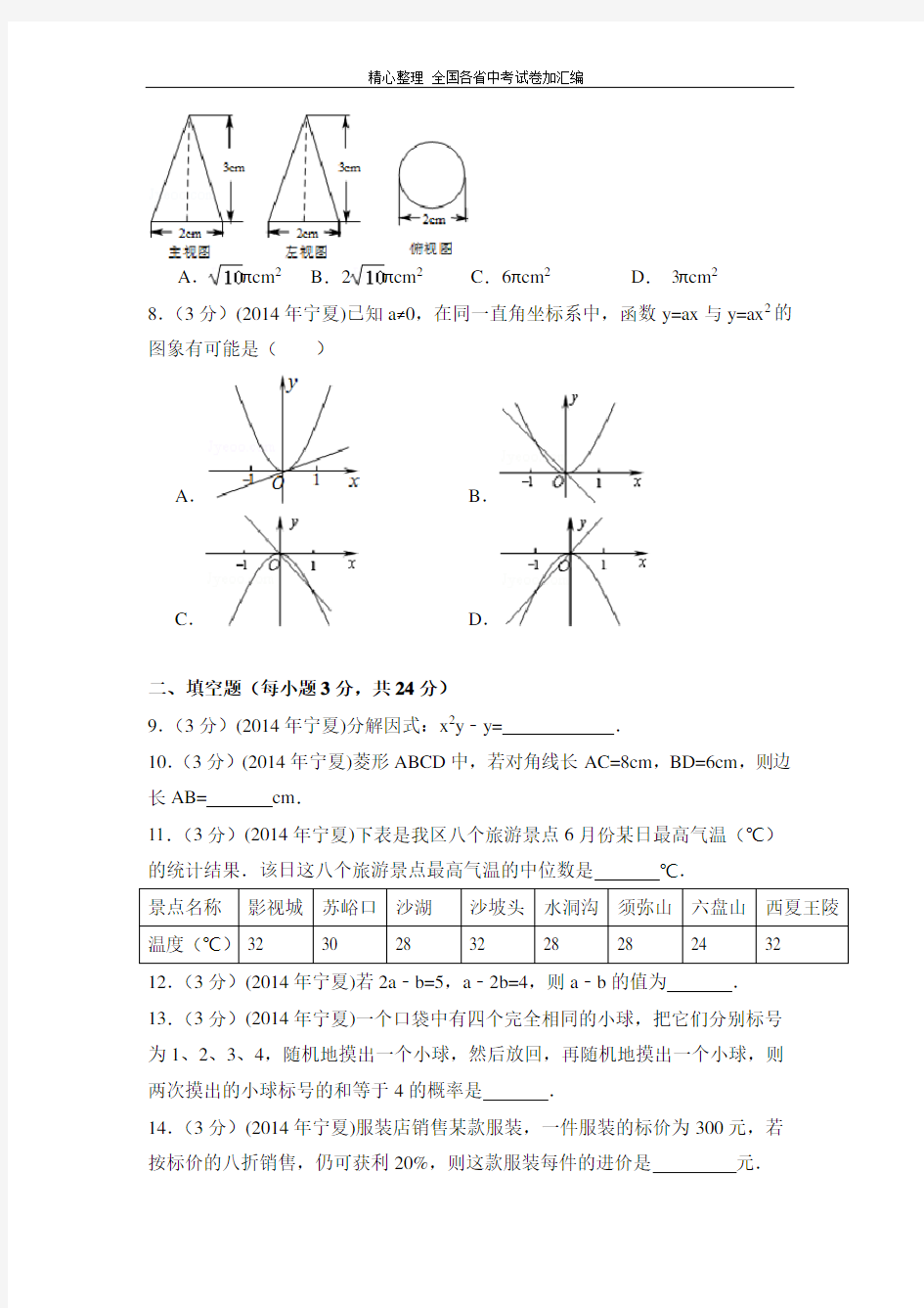 2014年宁夏省中考数学试卷(含解析版).doc