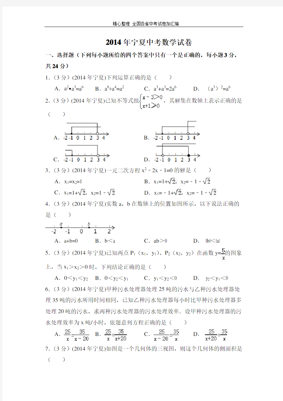 2014年宁夏省中考数学试卷(含解析版).doc