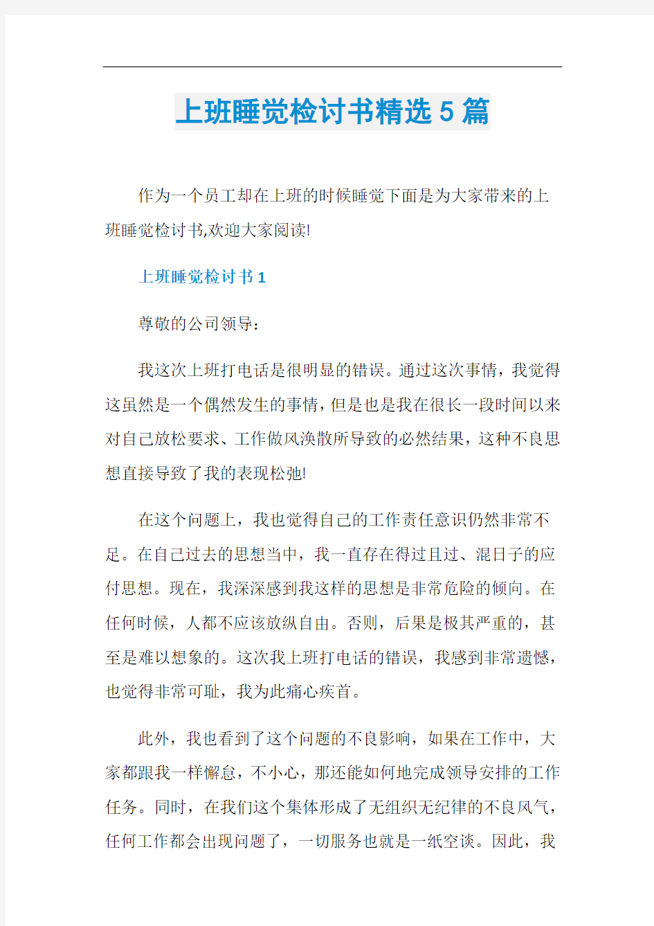 上班睡觉检讨书精选5篇