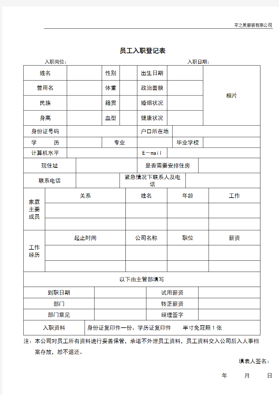 (完整word版)新进员工入职登记表