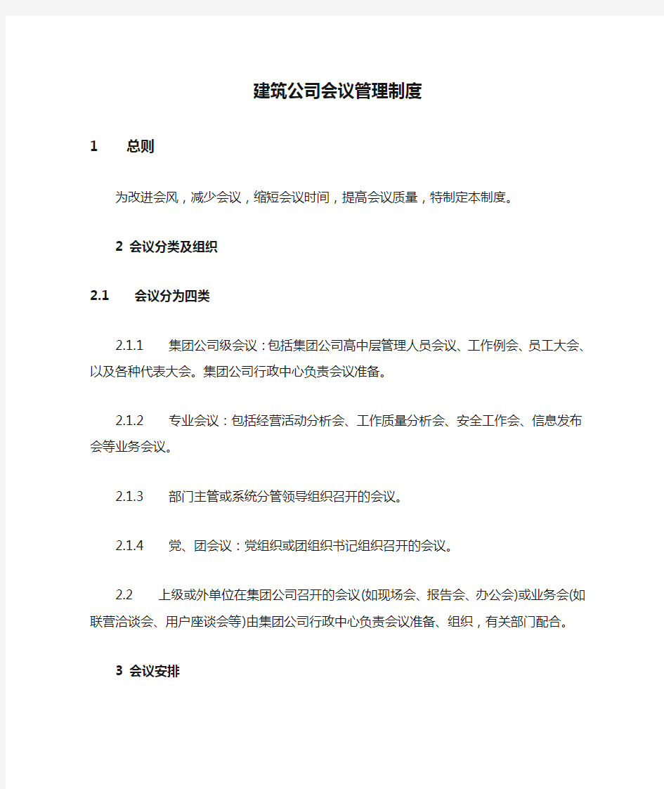 建筑公司会议管理制度.doc