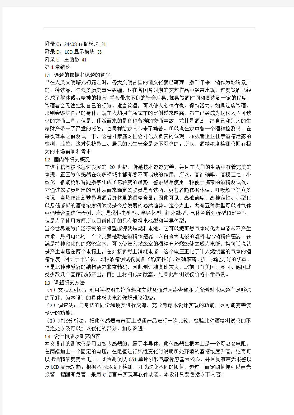 基于51单片机的酒精浓度测试系统