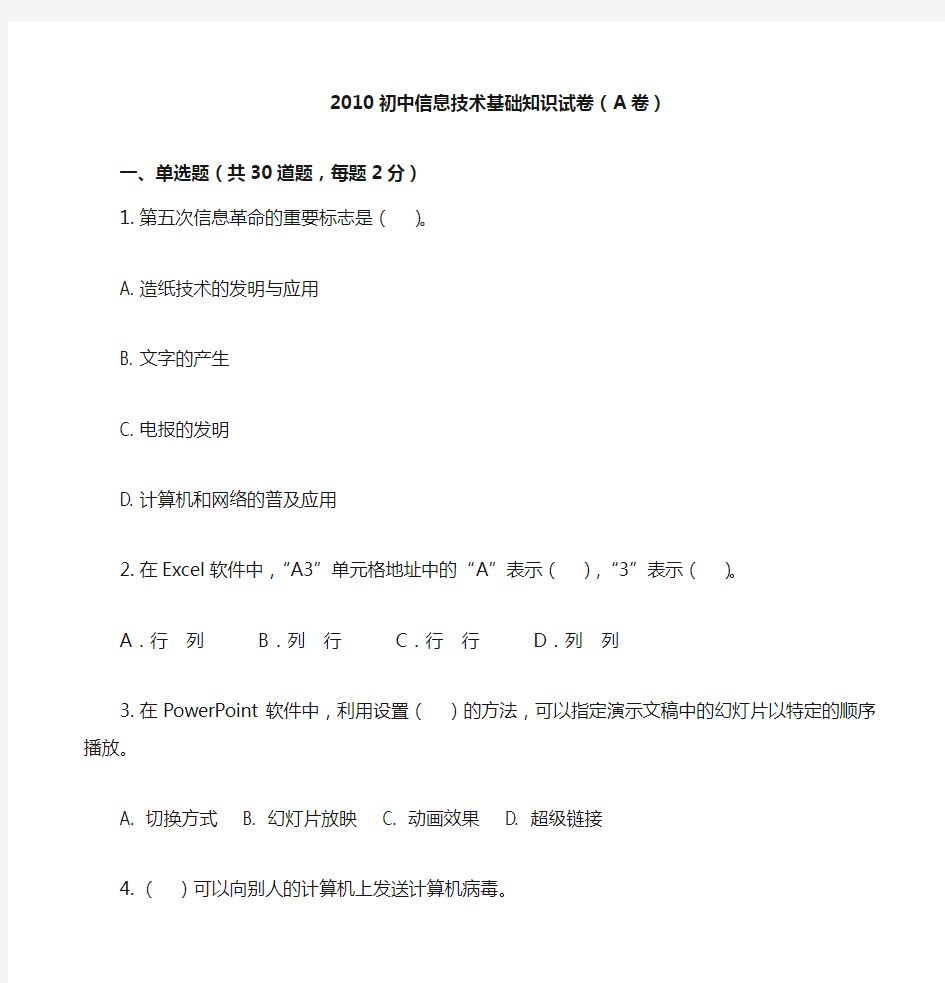 初中信息技术基础知识试卷A卷