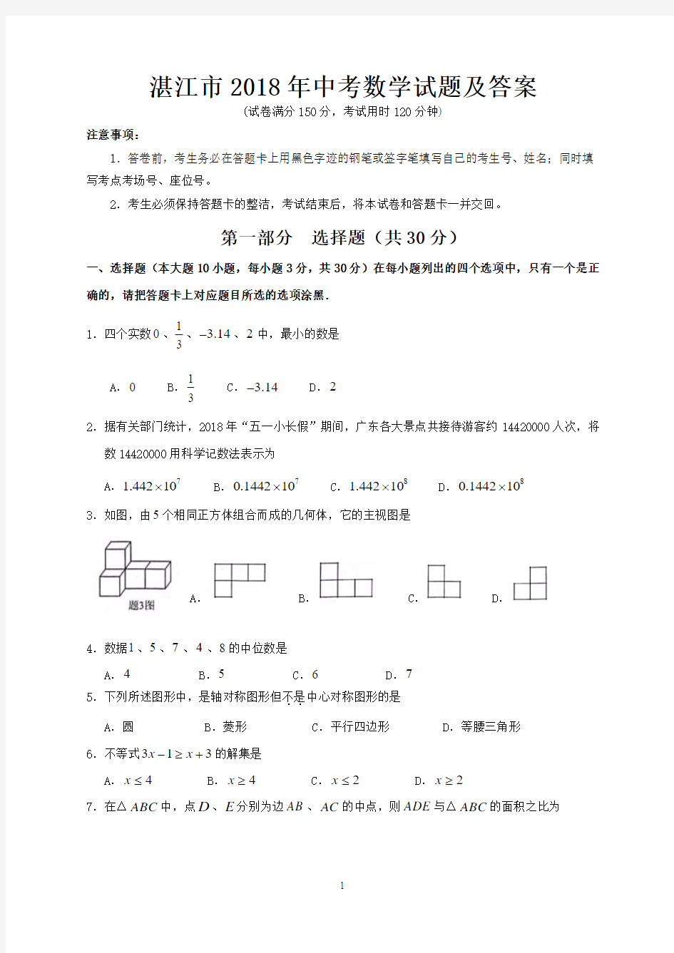 湛江市2018年中考数学试题及答案