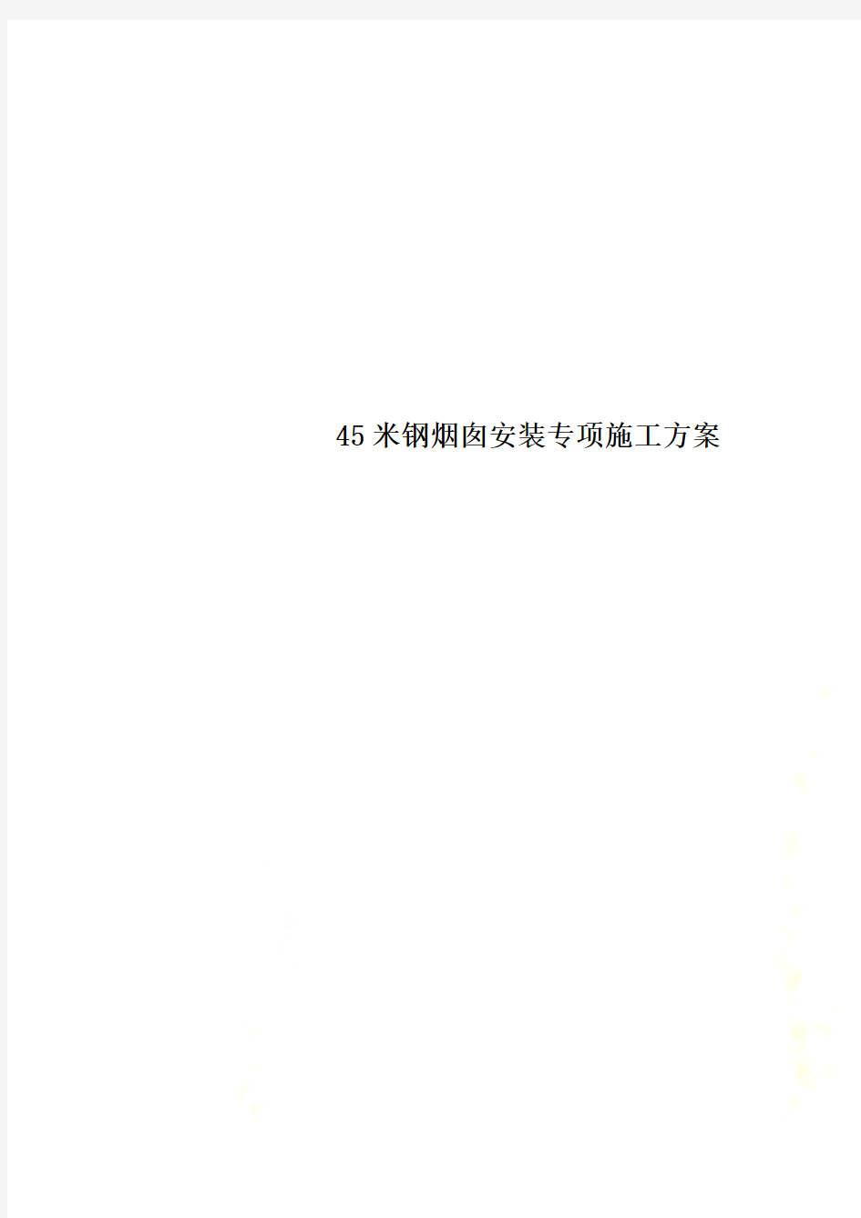 45米钢烟囱安装专项施工方案