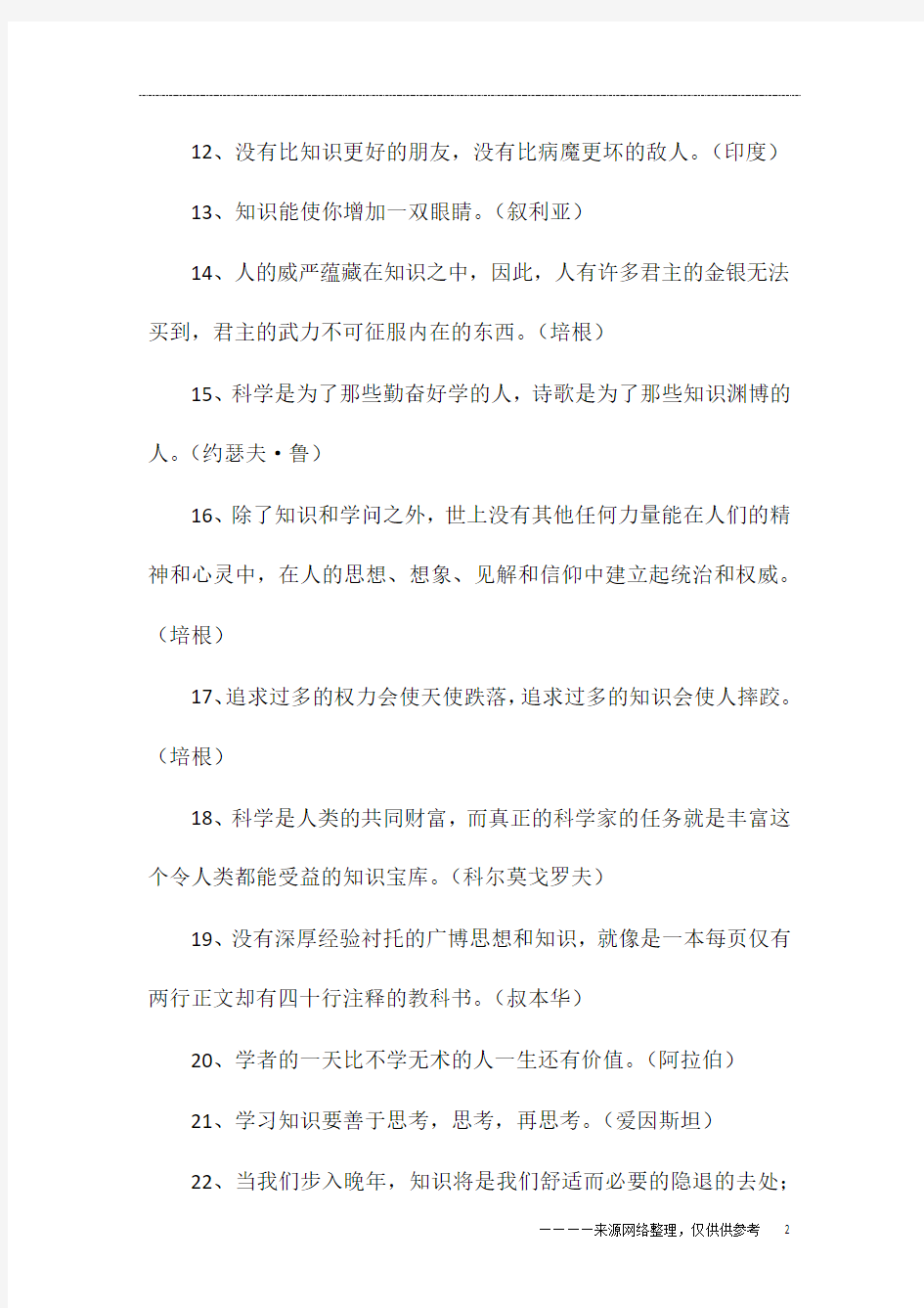 精选的有关知识的名言警句大全