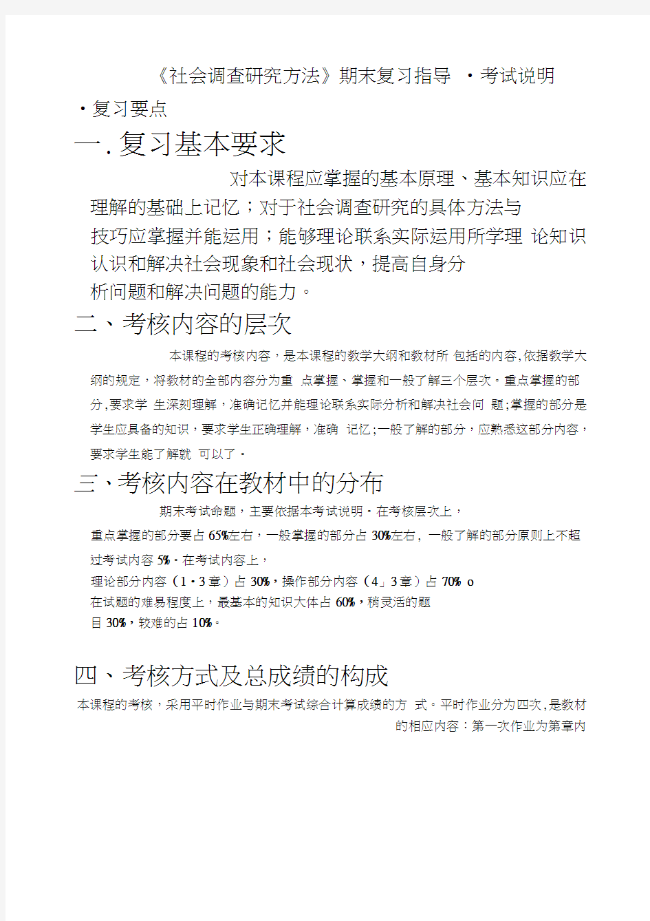 《社会调查研究方法》期末复习指导.doc