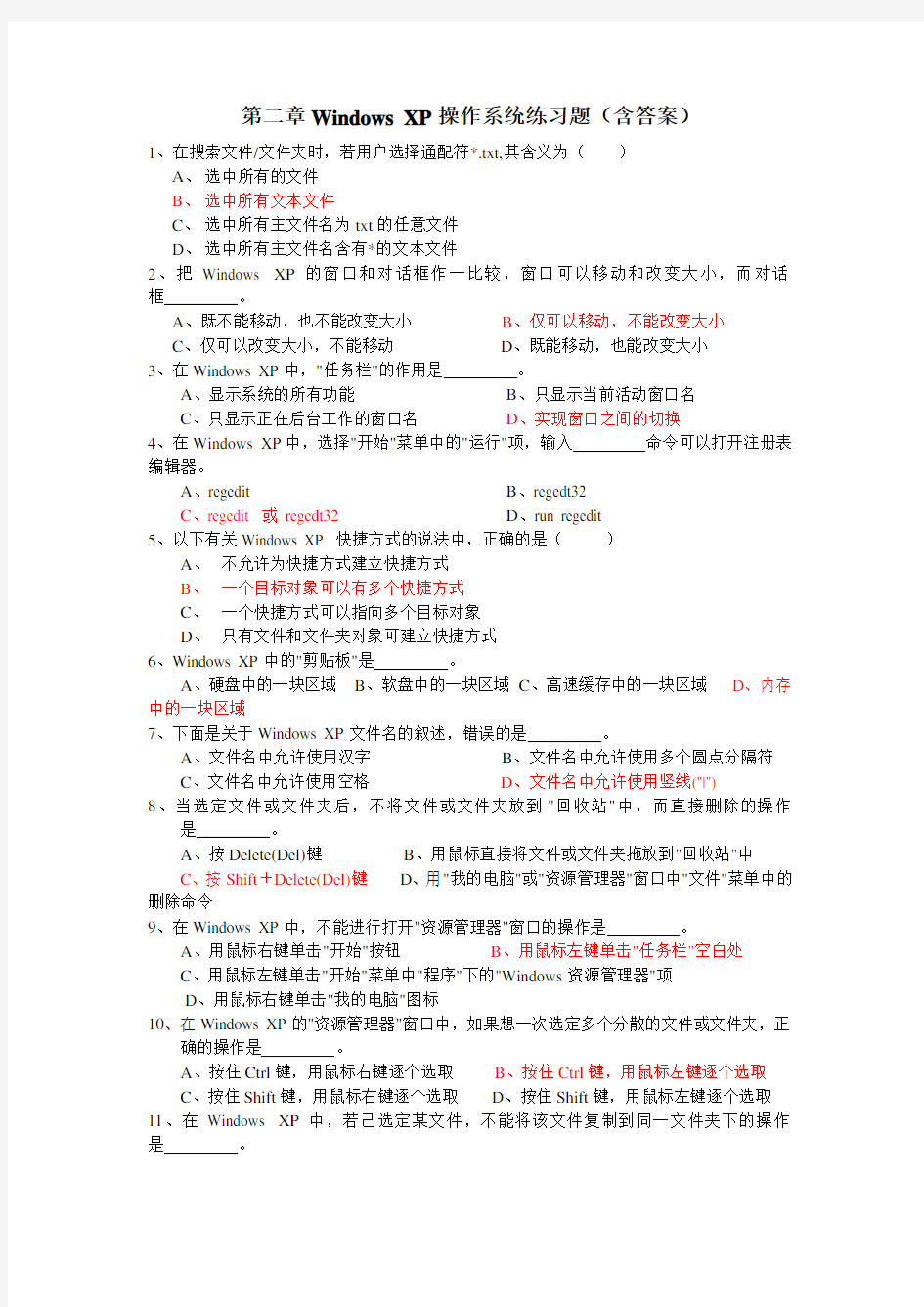 第二章Windows_XP操作系统练习题(含答案)