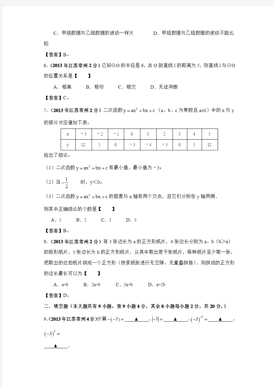 常州2020中考数学综合模拟测试卷(含答案)