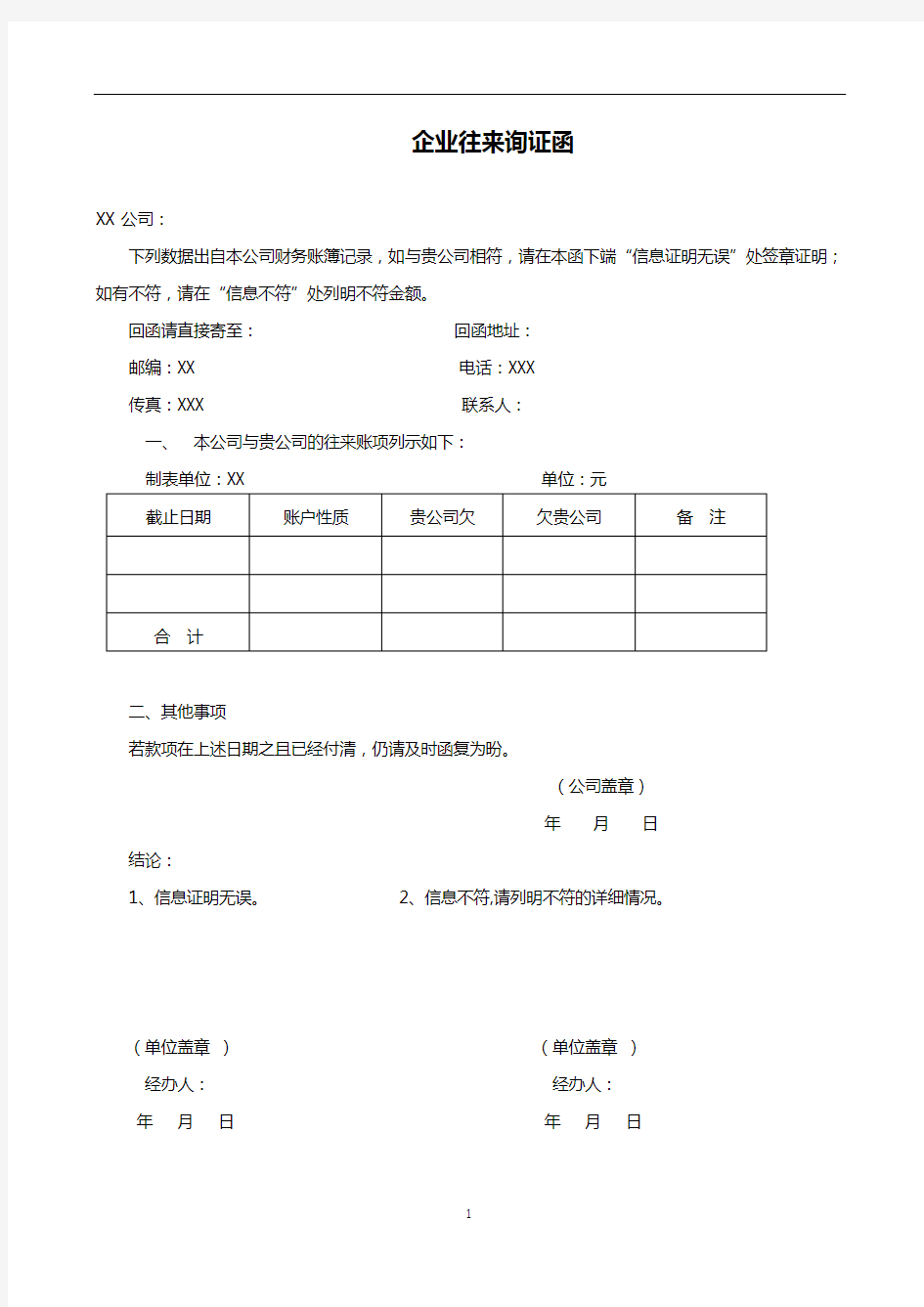 企业往来询证函简约样板